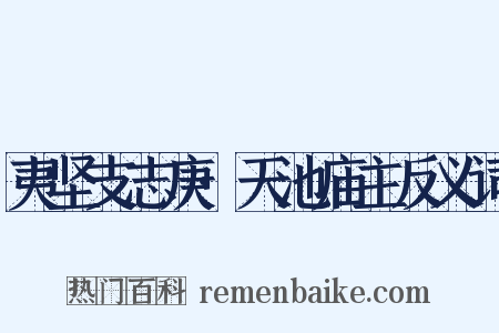 夷坚支志庚·天池庙主反义词是什么意思的图片